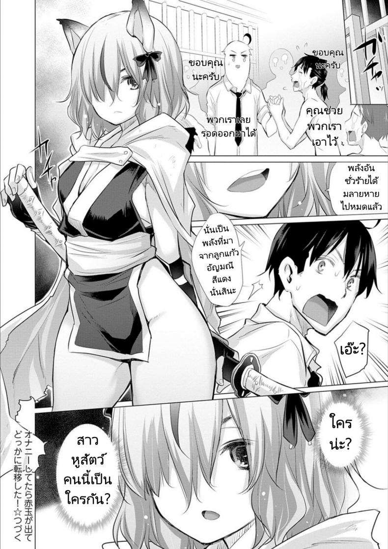 ผู้กล้าถูกอัญเชิญไปต่างโลกพร้อมกับอัญมณีสีแดง [Miyano Kintarou] Onanie Shitetara Akadama ga Dete Dokka ni Teni shita! While Jerking Off Came a Red Gem and got Transported Ch. 1-3 – ผู้กล้าถูกอัญเชิญไปต่างโลกพร้อมกับอัญมณีสีแดง [Miyano Kintarou] Onanie Shitetara Akadama ga Dete Dokka ni Teni shita! While Jerking Off Came a Red Gem and got Transported Ch. 1-3 หน้า 40