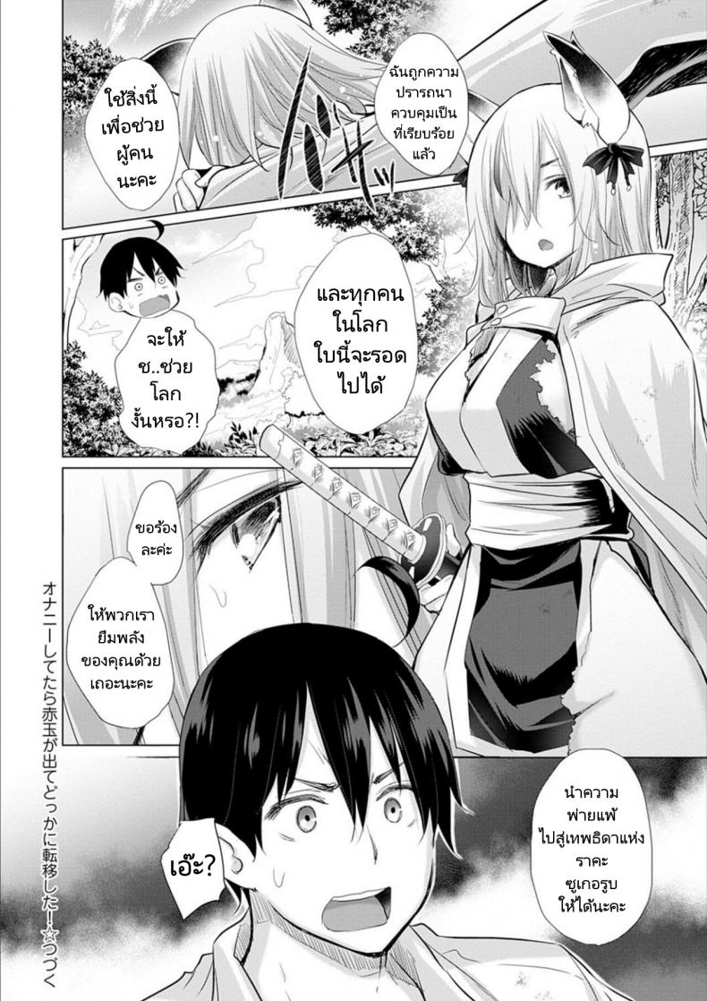 ผู้กล้าถูกอัญเชิญไปต่างโลกพร้อมกับอัญมณีสีแดง [Miyano Kintarou] Onanie Shitetara Akadama ga Dete Dokka ni Teni shita! While Jerking Off Came a Red Gem and got Transported Ch. 1-3 – ผู้กล้าถูกอัญเชิญไปต่างโลกพร้อมกับอัญมณีสีแดง [Miyano Kintarou] Onanie Shitetara Akadama ga Dete Dokka ni Teni shita! While Jerking Off Came a Red Gem and got Transported Ch. 1-3 หน้า 56