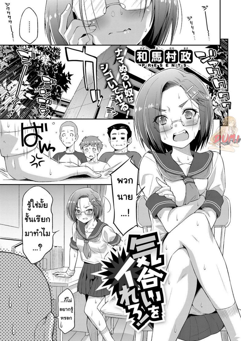 ถ้าฝึกแบบนี้ ชิงแชมป์แน่นอน [Kazuma Muramasa] Kiai o Irero! | Put In More Effort! (COMIC ExE 14) – ถ้าฝึกแบบนี้ ชิงแชมป์แน่นอน [Kazuma Muramasa] Kiai o Irero! | Put In More Effort! (COMIC ExE 14) หน้า 1