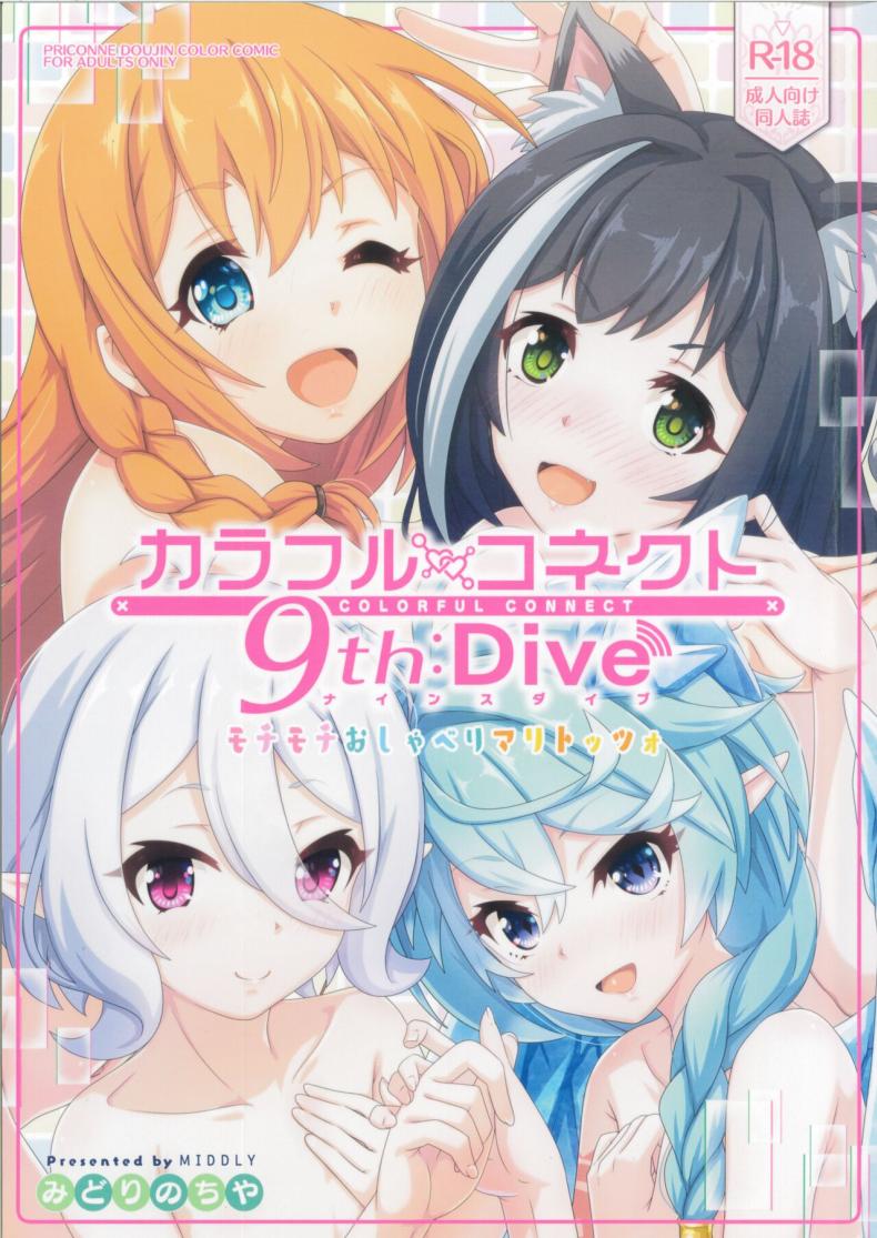 วันๆของกิลด์เรือนเลิศรส [MIDDLY (Midorinocha)] Colorful Connect 9thDive (Princess Connect! ReDive) – วันๆของกิลด์เรือนเลิศรส [MIDDLY (Midorinocha)] Colorful Connect 9thDive (Princess Connect! ReDive) หน้า 1