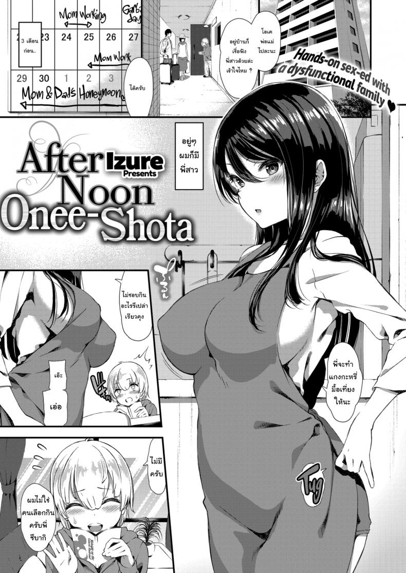 พ่อแม่ไม่อยู่ หนูโดนกิน [Izure] Afternoon Onee-Shota – พ่อแม่ไม่อยู่ หนูโดนกิน [Izure] Afternoon Onee-Shota หน้า 1