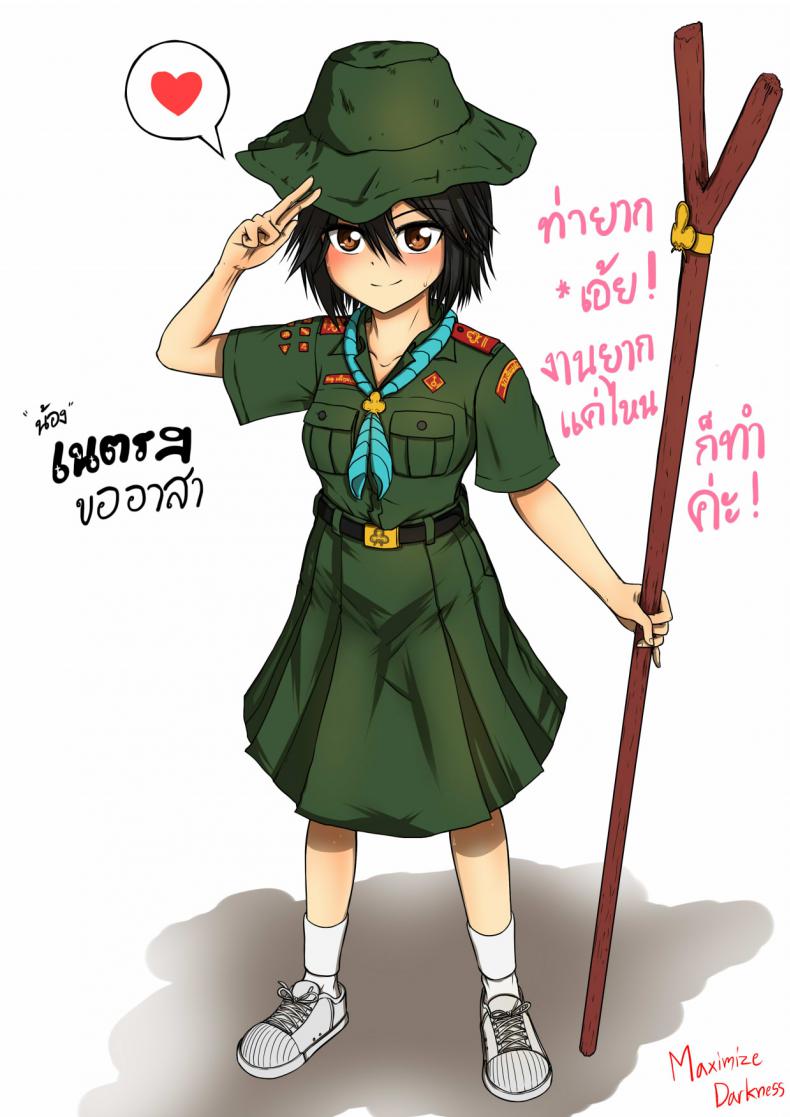 น้องเนตรฯ ขออาสา [Maximize Darkness] Girlscout Secret Activity – น้องเนตรฯ ขออาสา [Maximize Darkness] Girlscout Secret Activity หน้า 1