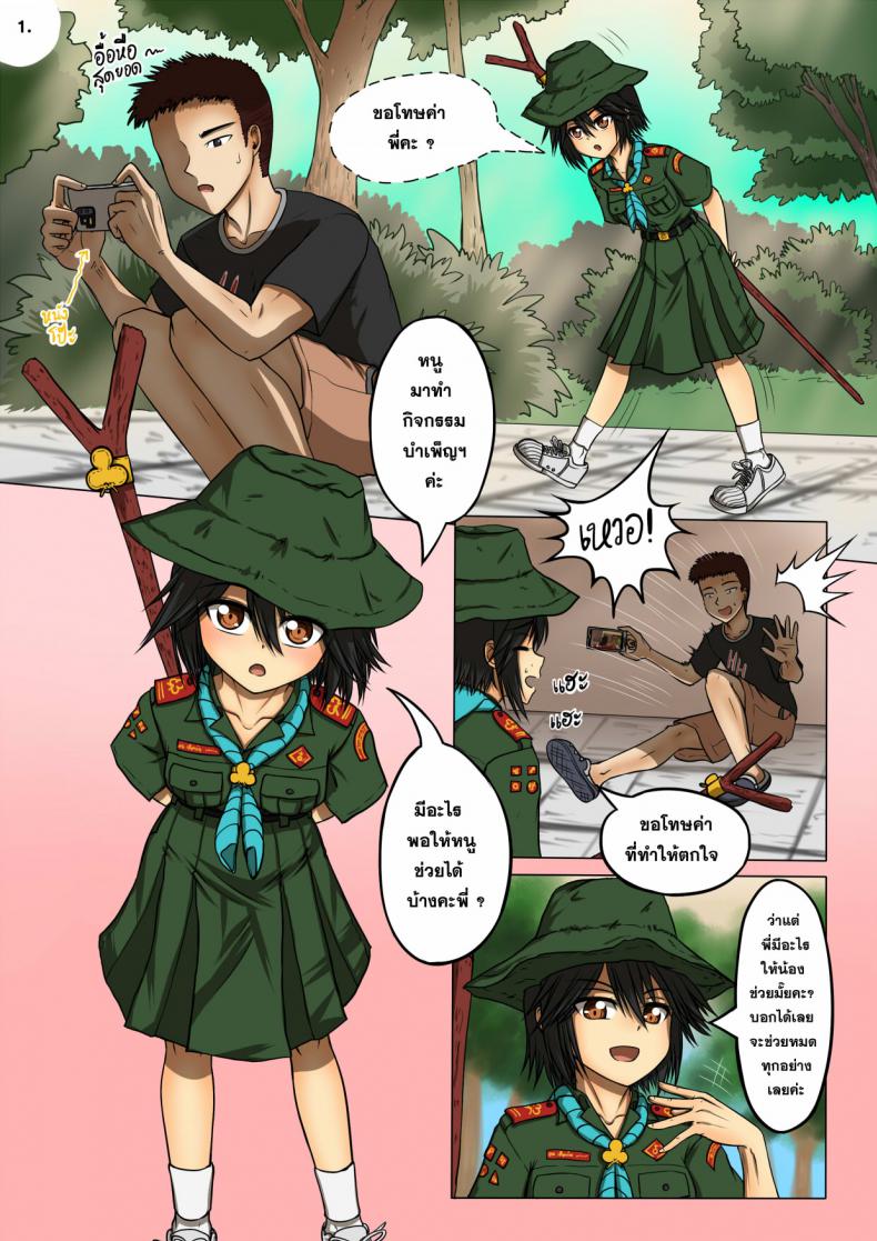 น้องเนตรฯ ขออาสา [Maximize Darkness] Girlscout Secret Activity – น้องเนตรฯ ขออาสา [Maximize Darkness] Girlscout Secret Activity หน้า 2