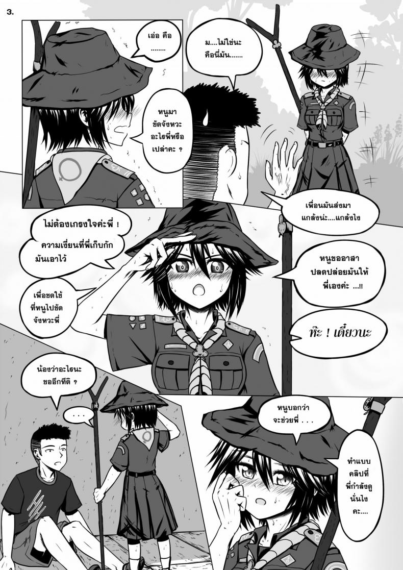 น้องเนตรฯ ขออาสา [Maximize Darkness] Girlscout Secret Activity – น้องเนตรฯ ขออาสา [Maximize Darkness] Girlscout Secret Activity หน้า 4