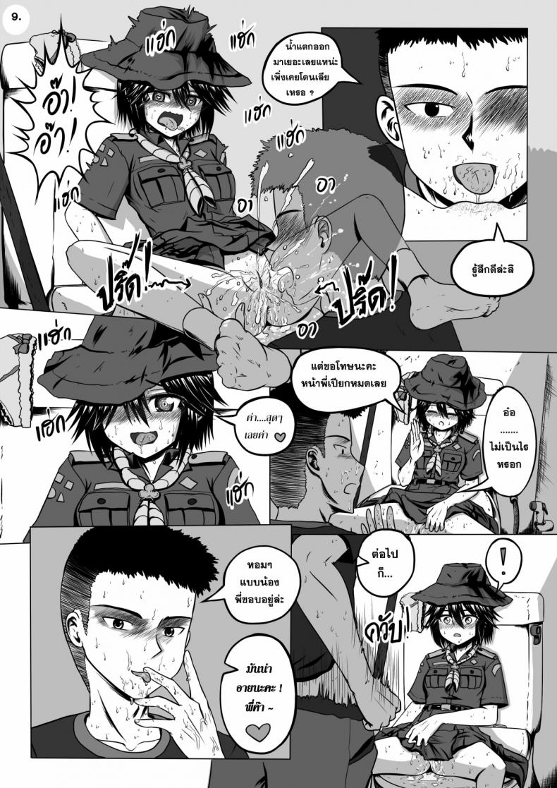 น้องเนตรฯ ขออาสา [Maximize Darkness] Girlscout Secret Activity – น้องเนตรฯ ขออาสา [Maximize Darkness] Girlscout Secret Activity หน้า 10