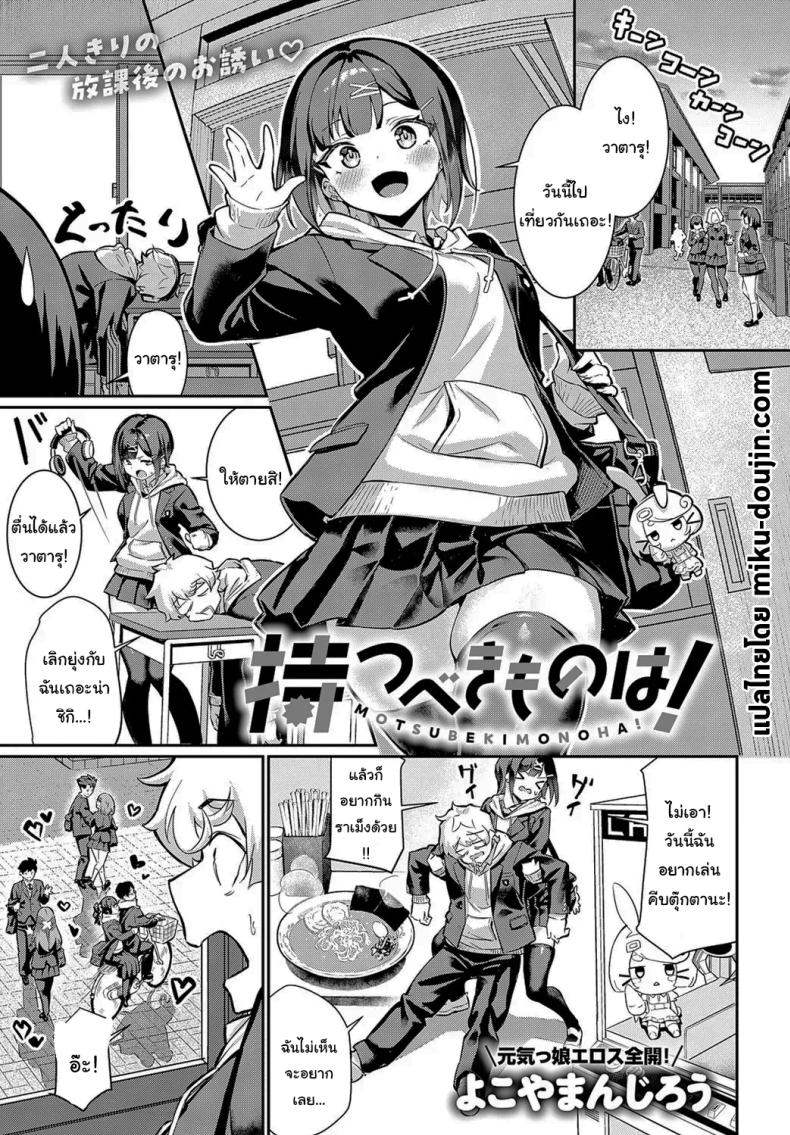 เพื่อนก็ต้องช่วยเพื่อนสิ [Yokoya Manjirou] Motsubeki mono ha – เพื่อนก็ต้องช่วยเพื่อนสิ [Yokoya Manjirou] Motsubeki mono ha หน้า 1