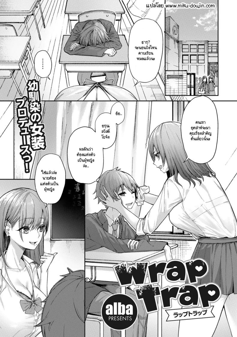 กับดักใจกับชัยชนะ [alba] wrap trap – กับดักใจกับชัยชนะ [alba] wrap trap หน้า 1
