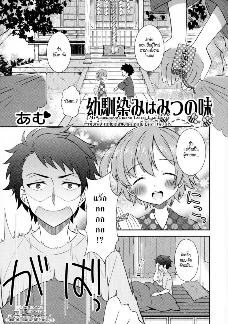 เมื่อเพื่อนสมัยเด็กของผมกลายเป็นสาวหวาน [Amu] Osananajimi wa Mitsu no Aji – เมื่อเพื่อนสมัยเด็กของผมกลายเป็นสาวหวาน [Amu] Osananajimi wa Mitsu no Aji หน้า 1