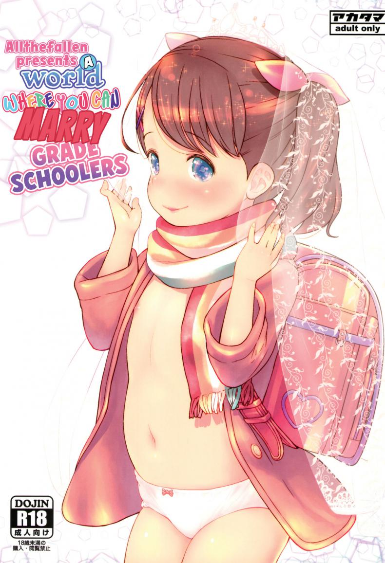 ภรรยาวัย 9 ขวบ ของผม (C95) [Akatama (Sakurafubuki Nel)] JS to Kekkon Dekiru Yasashii Sekai A World Where You Can Marry Grade Schoolers – ภรรยาวัย 9 ขวบ ของผม (C95) [Akatama (Sakurafubuki Nel)] JS to Kekkon Dekiru Yasashii Sekai A World Where You Can Marry Grade Schoolers หน้า 1