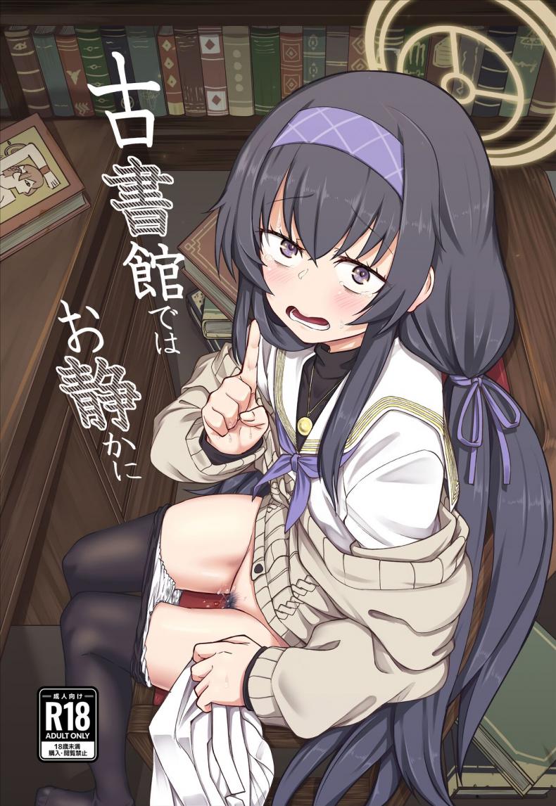 อุยจังในห้องสมุด(C100) [Hx3I (Hirano Kawajuu)] Koshokan de wa Oshizuka ni (Blue Archive) – อุยจังในห้องสมุด(C100) [Hx3I (Hirano Kawajuu)] Koshokan de wa Oshizuka ni (Blue Archive) หน้า 1
