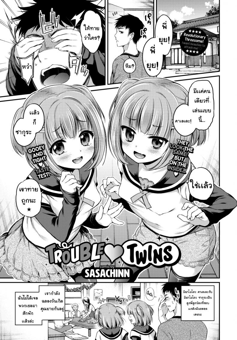 ทายสิว่าใคร [Sasachinn] Trouble ❤ Twins – ทายสิว่าใคร [Sasachinn] Trouble ❤ Twins หน้า 1