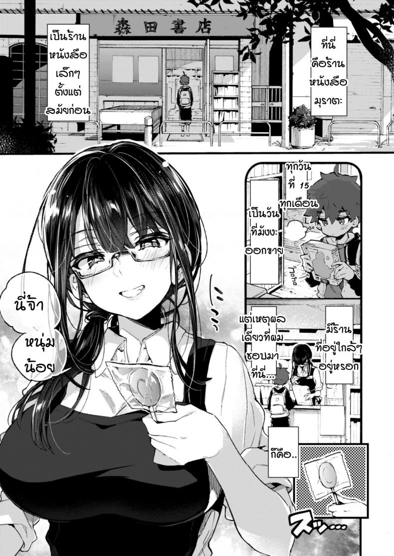 ผมกับพี่สาวร้านหนังสือ [Koniro Drops (Morishima Kon)] Boku to Shoten no Onee-san – ผมกับพี่สาวร้านหนังสือ [Koniro Drops (Morishima Kon)] Boku to Shoten no Onee-san หน้า 1