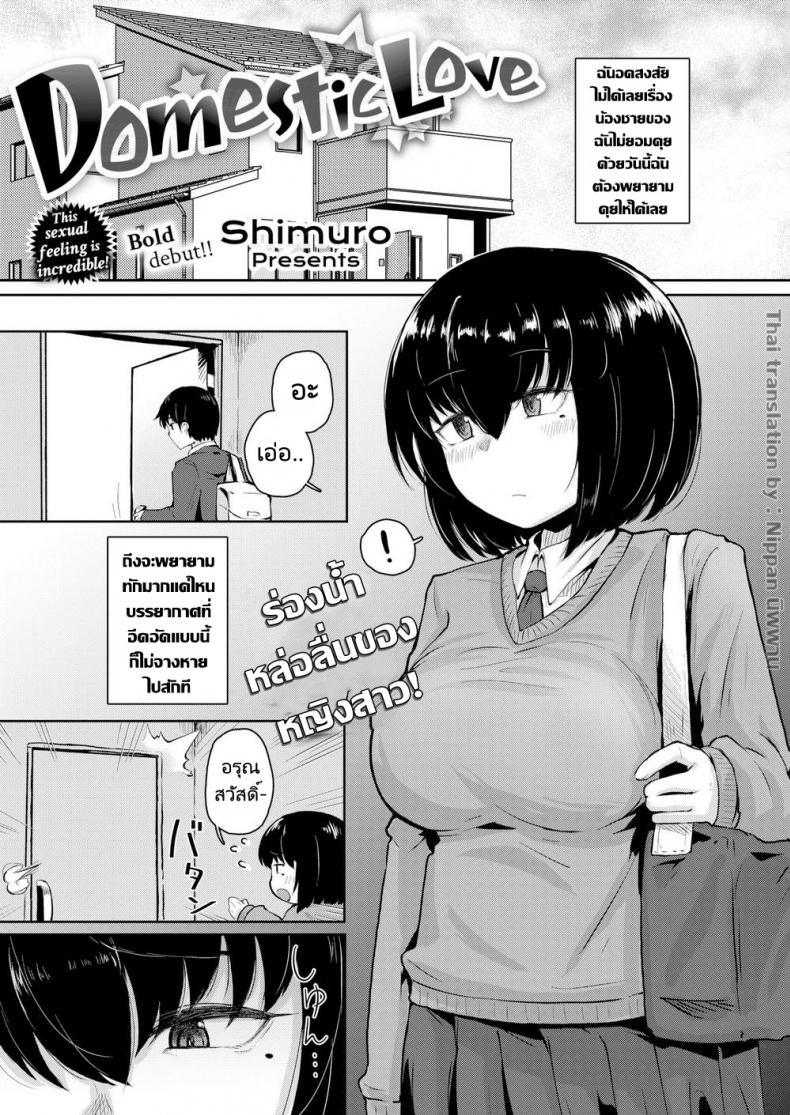 สัญญาของพี่น้องท้องชนกัน [Shimuro] Domestic Love – สัญญาของพี่น้องท้องชนกัน [Shimuro] Domestic Love หน้า 1