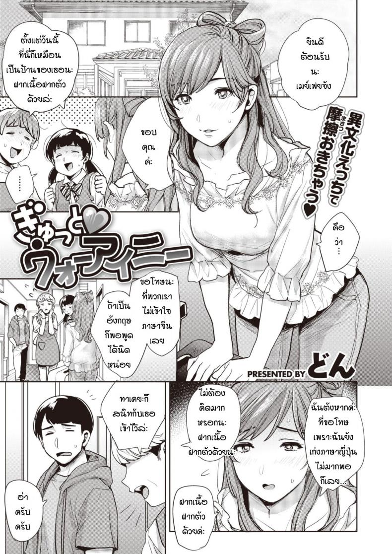 สาวโฮมสเตย์ ก้าวข้ามกำแพงภาษา [Don] Gyutto Wo Ai Ni – สาวโฮมสเตย์ ก้าวข้ามกำแพงภาษา [Don] Gyutto Wo Ai Ni หน้า 1