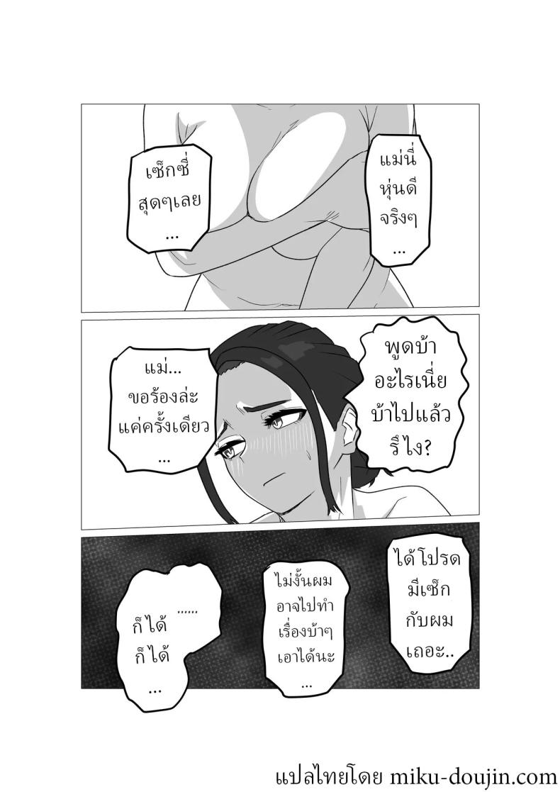 หลังจากผมขอเย็ดกับแม่ขี้บ่น [Sa no Kusu] – หลังจากผมขอเย็ดกับแม่ขี้บ่น [Sa no Kusu] หน้า 6