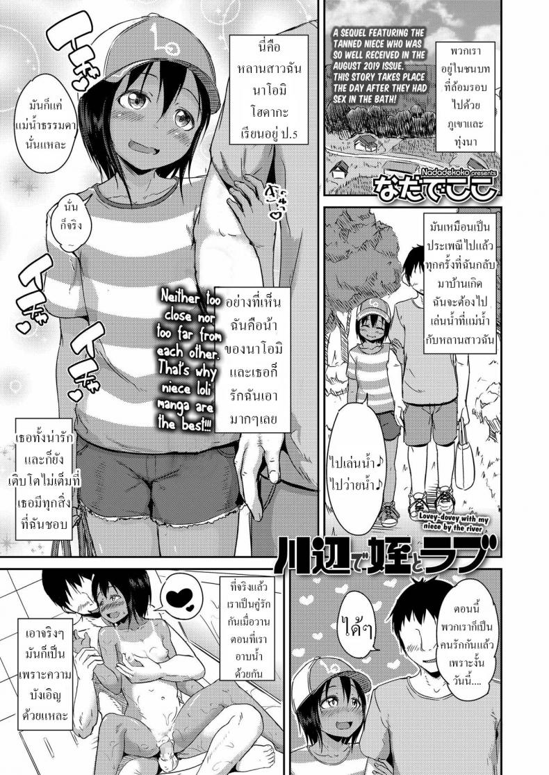 สร้างความทรงจำ [Nadadekoko] Kawabe de Mei to Love Lovey-dovey with my niece by the river – สร้างความทรงจำ [Nadadekoko] Kawabe de Mei to Love Lovey-dovey with my niece by the river หน้า 1