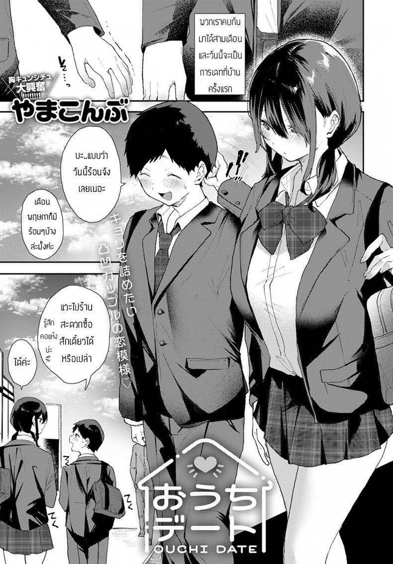 เดทที่บ้านแสนสุข [Yaamakonbu] Ouchi deito – เดทที่บ้านแสนสุข [Yaamakonbu] Ouchi deito หน้า 1