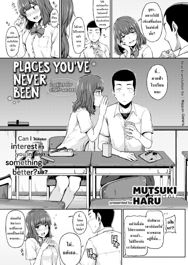 ทุกที่ได้หมดถ้าสดชื่น [Mutsuki Haru] Places Youve Never Been – ทุกที่ได้หมดถ้าสดชื่น [Mutsuki Haru] Places Youve Never Been หน้า 1