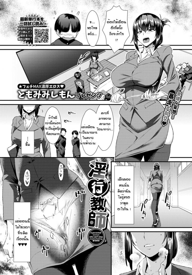 ครูสาวสุดเงี่ยน [Tomomimi Shimon] Inkou Kyoushi – ครูสาวสุดเงี่ยน [Tomomimi Shimon] Inkou Kyoushi หน้า 1
