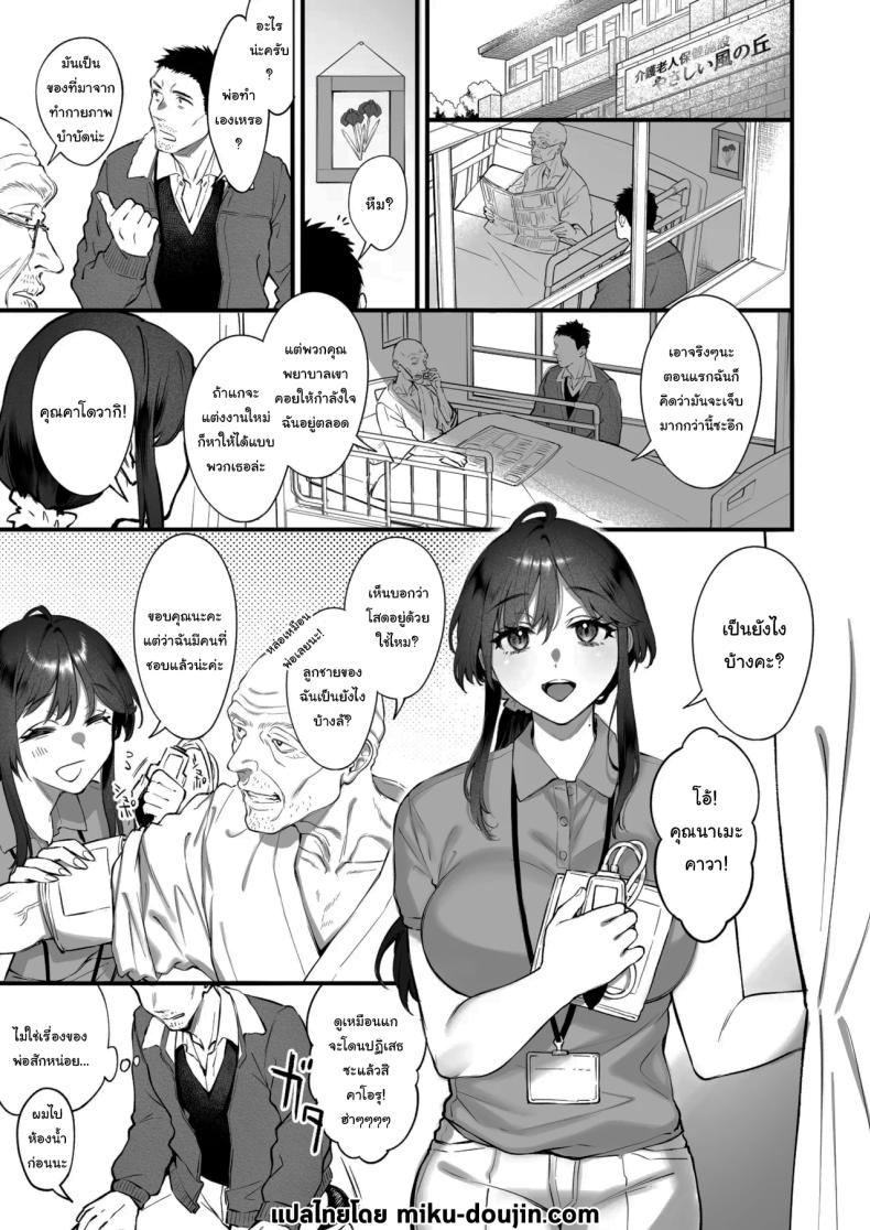 เหตุผลที่แท้จริง [Okinaga Umanosuke] Shikatte Yurushite Atama o Nadete ~Bakunyuu Seiso na Kaigoshi ga Oji-san Daisuki na Riyuu~ Scold her, forgive her, pat her on the head – เหตุผลที่แท้จริง [Okinaga Umanosuke] Shikatte Yurushite Atama o Nadete ~Bakunyuu Seiso na Kaigoshi ga Oji-san Daisuki na Riyuu~ Scold her, forgive her, pat her on the head หน้า 2