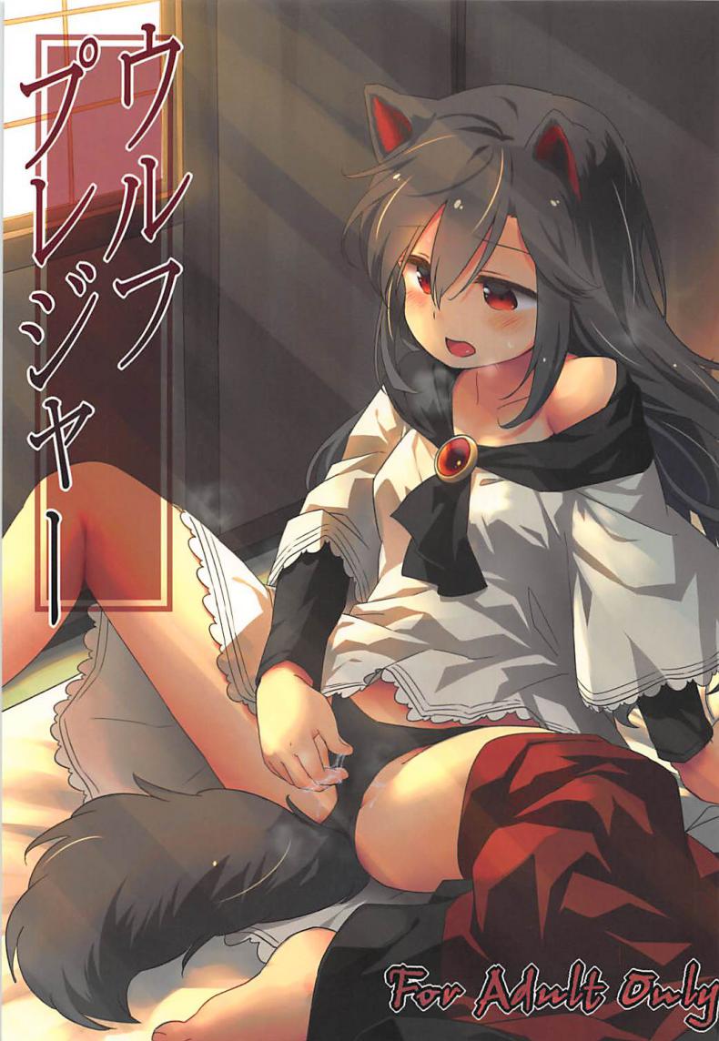 หมาป่าตัวเดียว จะเสียวยังไง (Reitaisai 15) [Animal Passion (Yude Pea)] Wolf Pleasure (Touhou Project) – หมาป่าตัวเดียว จะเสียวยังไง (Reitaisai 15) [Animal Passion (Yude Pea)] Wolf Pleasure (Touhou Project) หน้า 1