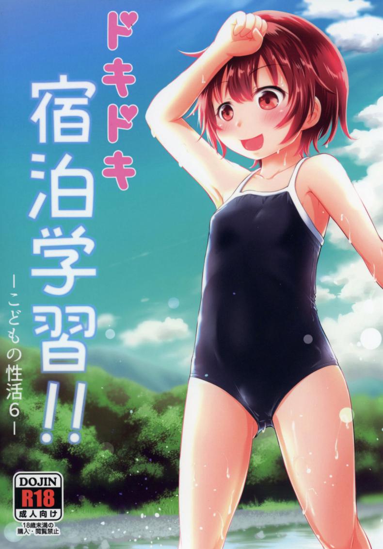 ทัศนศึกษาสุดตื่นเต้น [Kidoukan (Kidou Muichi)] Dokidoki Shukuhaku Gakushuu!! -Kodomo no Seikatsu 6- – ทัศนศึกษาสุดตื่นเต้น [Kidoukan (Kidou Muichi)] Dokidoki Shukuhaku Gakushuu!! -Kodomo no Seikatsu 6- หน้า 1