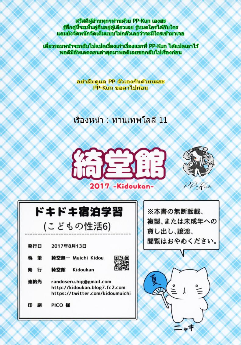 ทัศนศึกษาสุดตื่นเต้น [Kidoukan (Kidou Muichi)] Dokidoki Shukuhaku Gakushuu!! -Kodomo no Seikatsu 6- – ทัศนศึกษาสุดตื่นเต้น [Kidoukan (Kidou Muichi)] Dokidoki Shukuhaku Gakushuu!! -Kodomo no Seikatsu 6- หน้า 27