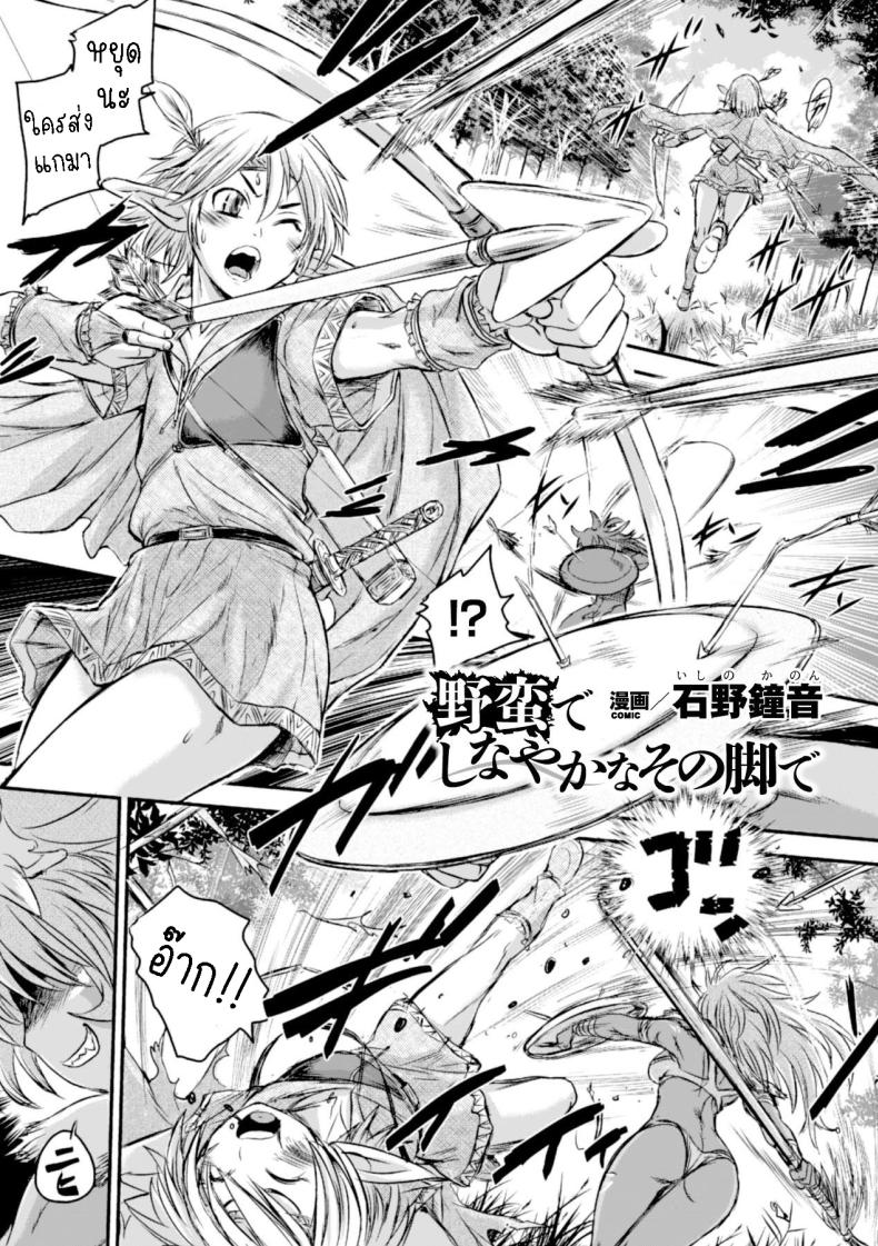 เอลฟ์หนุ่มกับสาวเถื่อน [Ishino Kanon] Caught by the graceful barbarian legs – เอลฟ์หนุ่มกับสาวเถื่อน [Ishino Kanon] Caught by the graceful barbarian legs หน้า 1
