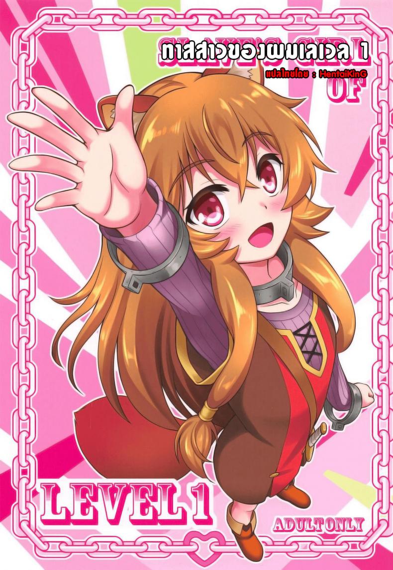 ทาสสาวของผมเลเวล1 [A-Lucky Murashige no Ran (A-Lucky Murashige)] SLAVE’S GIRL OF LEVEL 1 – ทาสสาวของผมเลเวล1 [A-Lucky Murashige no Ran (A-Lucky Murashige)] SLAVE’S GIRL OF LEVEL 1 หน้า 1