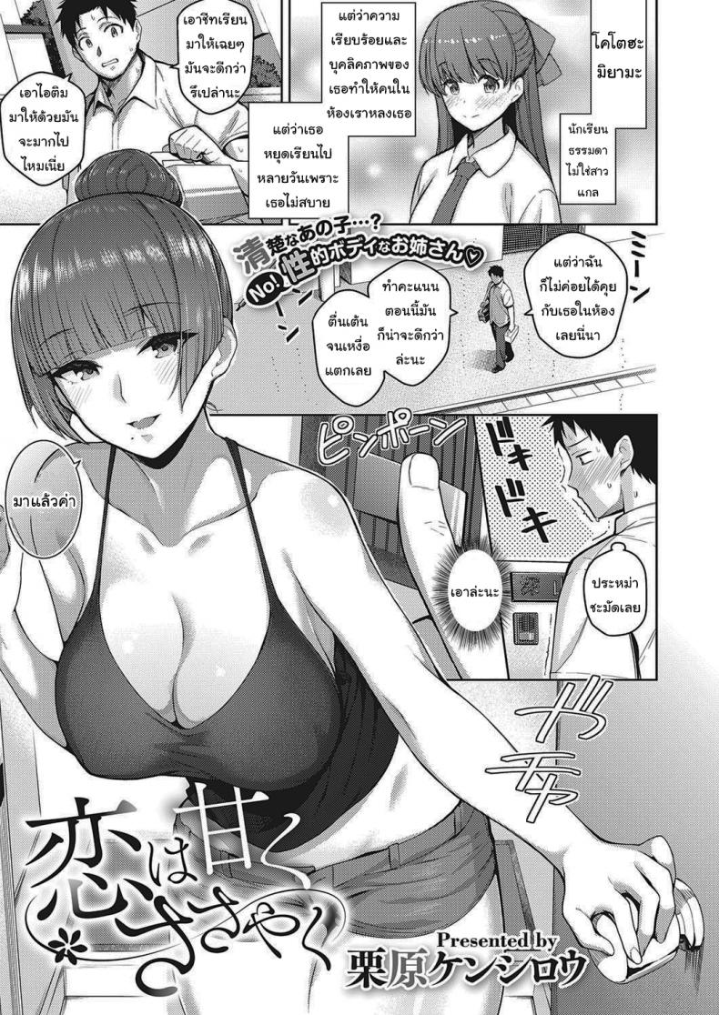น้องไม่ว่างพี่ขอแทนนะ [Kurihara Kenshirou] Koi wa Amaku Sasayaku Love Is a Sweet Whisper – น้องไม่ว่างพี่ขอแทนนะ [Kurihara Kenshirou] Koi wa Amaku Sasayaku Love Is a Sweet Whisper หน้า 1