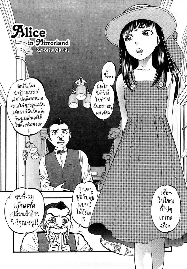 อลิซในแดนกระจก[Yoriu Mushi] Alice in Mirrorland – อลิซในแดนกระจก[Yoriu Mushi] Alice in Mirrorland หน้า 1