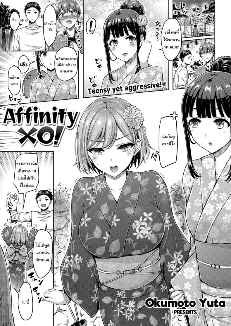 ถึงจะเตี้ยแต่ก็รักนะ [Okumoto Yuta] Affinity XO! – ถึงจะเตี้ยแต่ก็รักนะ [Okumoto Yuta] Affinity XO! หน้า 1