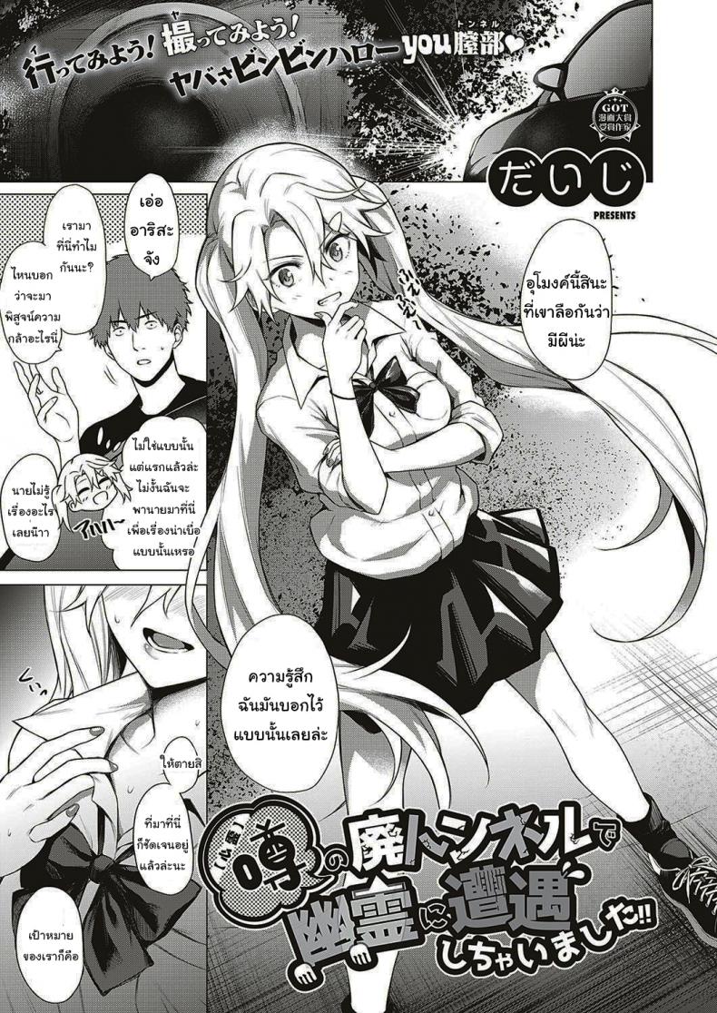 ออกล่าผี แต่โดนผีล่า [Daiji] [Shinrei] Uwasa no Hai Tunnel de Yuurei ni Souguu Shichaimashita – ออกล่าผี แต่โดนผีล่า [Daiji] [Shinrei] Uwasa no Hai Tunnel de Yuurei ni Souguu Shichaimashita หน้า 1