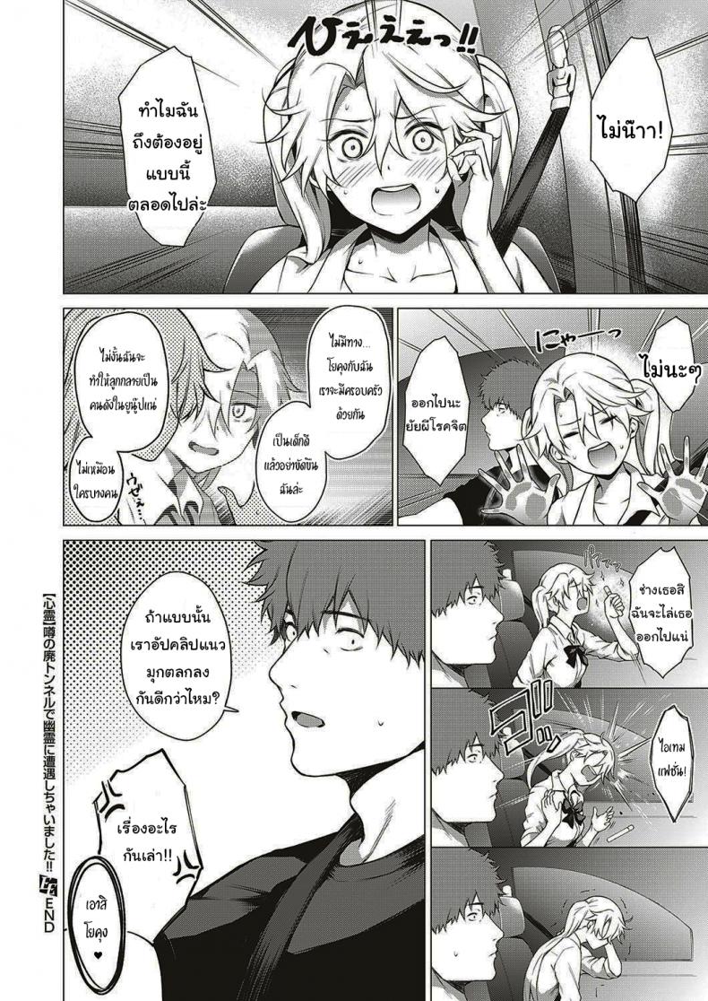 ออกล่าผี แต่โดนผีล่า [Daiji] [Shinrei] Uwasa no Hai Tunnel de Yuurei ni Souguu Shichaimashita – ออกล่าผี แต่โดนผีล่า [Daiji] [Shinrei] Uwasa no Hai Tunnel de Yuurei ni Souguu Shichaimashita หน้า 30