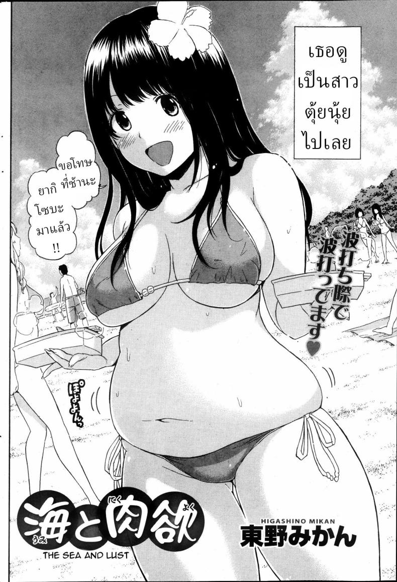 แฟนสาวผมตุ้ยนุ้ยน่ารักที่สุด[Higashino Mikan] Umi to Nikuyoku The Sea and Lust – แฟนสาวผมตุ้ยนุ้ยน่ารักที่สุด[Higashino Mikan] Umi to Nikuyoku The Sea and Lust หน้า 1