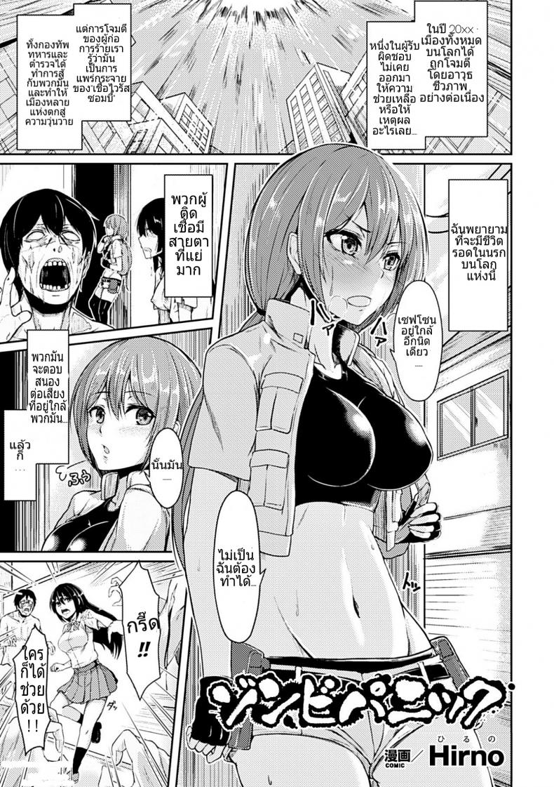 ซอมบี้ไม่กัด มันฟัดอย่างเดียว [Hirno] Zombie Panic (Heroine Pinch Vol. 14) – ซอมบี้ไม่กัด มันฟัดอย่างเดียว [Hirno] Zombie Panic (Heroine Pinch Vol. 14) หน้า 1