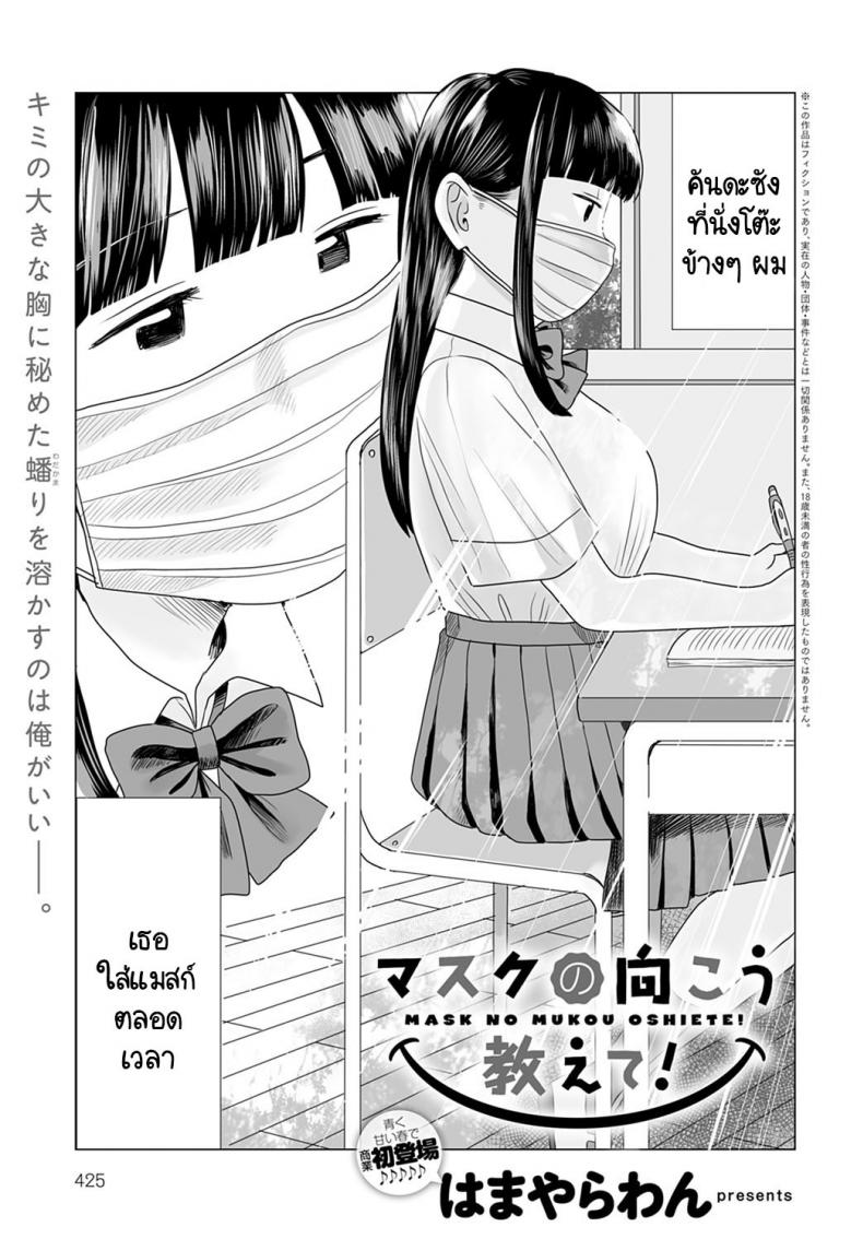 เปิดแมสก์หน่อยสิ! [Hamayarawan] Mask no Mukou Oshiete! – เปิดแมสก์หน่อยสิ! [Hamayarawan] Mask no Mukou Oshiete! หน้า 1