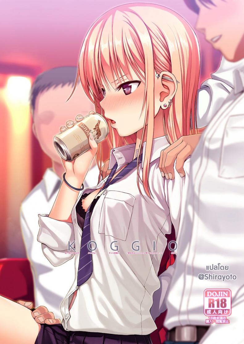 เมาแล้วทำได้ (COMIC1☆15) [40010 1-GO (Shimanto Shisakugata)] KOGGIO – เมาแล้วทำได้ (COMIC1☆15) [40010 1-GO (Shimanto Shisakugata)] KOGGIO หน้า 1