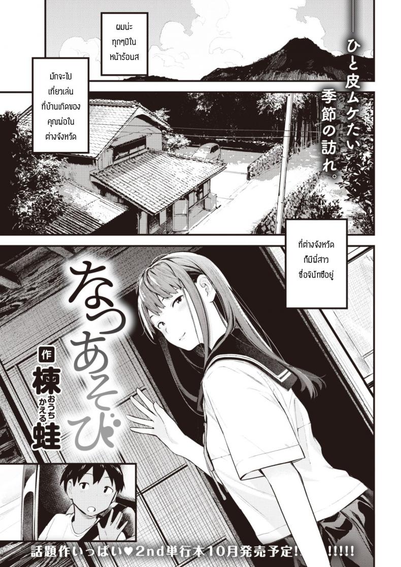 หน้าร้อนที่เฝ้ารอ [Ouchi Kaeru] Natsu Asobi – หน้าร้อนที่เฝ้ารอ [Ouchi Kaeru] Natsu Asobi หน้า 1