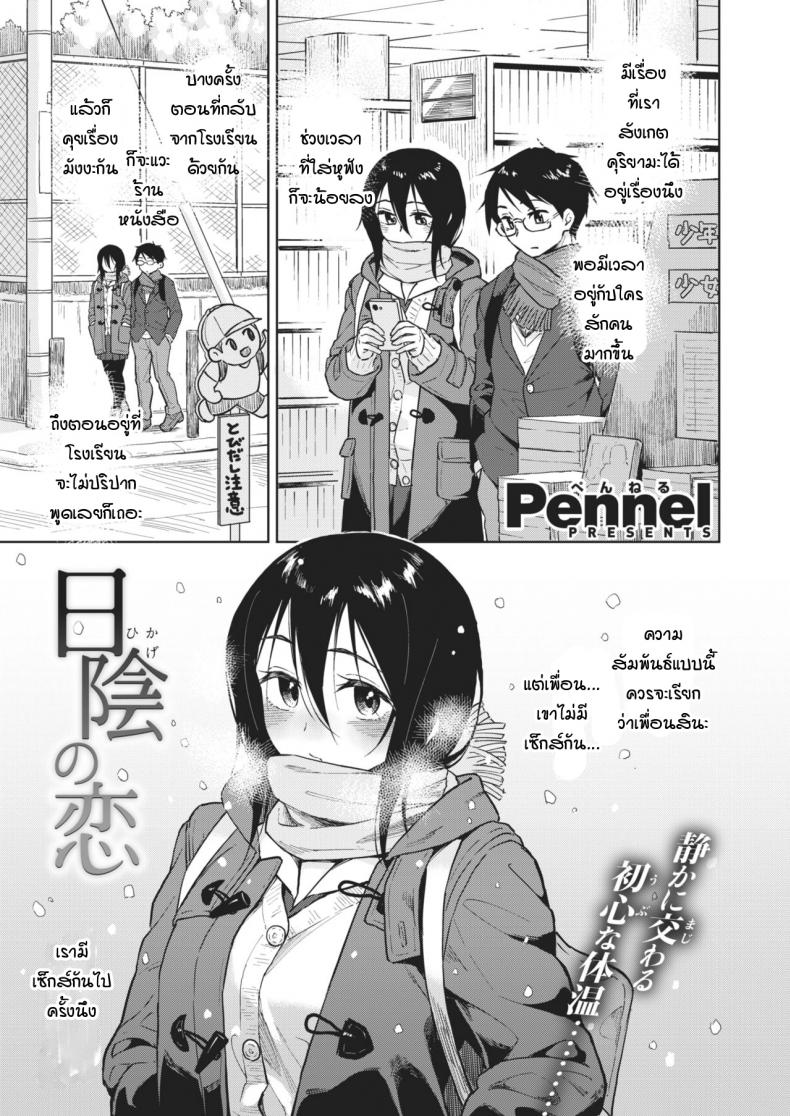 ความรักที่ถุกทับถมใต้หิมะ [Pennel] Hikage no Koi – ความรักที่ถุกทับถมใต้หิมะ [Pennel] Hikage no Koi หน้า 1