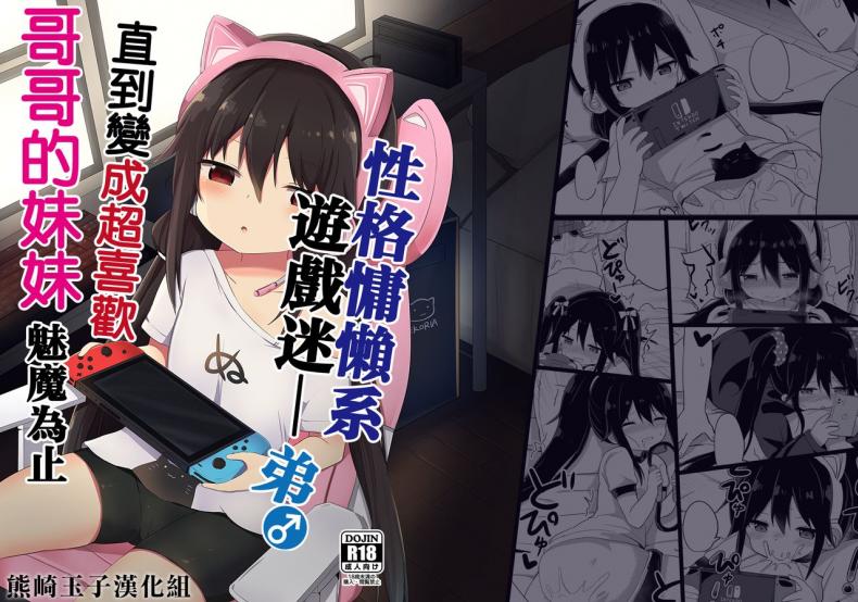 น้อง(ชาย)สาวของผมเป็นซัคคิวบัส [Story Circle (Tonari)] Downer-kei Gamer Otouto ga Nii-san Sukisuki Imouto Succubus ni Naru made – น้อง(ชาย)สาวของผมเป็นซัคคิวบัส [Story Circle (Tonari)] Downer-kei Gamer Otouto ga Nii-san Sukisuki Imouto Succubus ni Naru made หน้า 1
