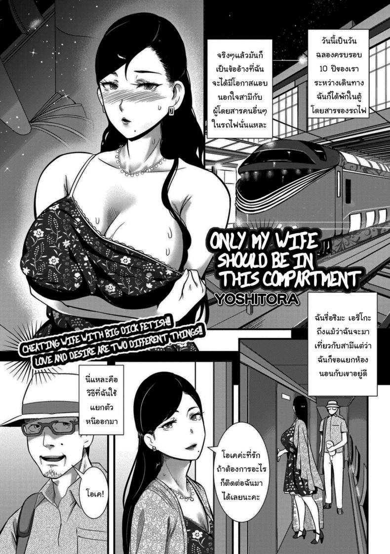 งานอดิเรกบนรถไฟที่ไม่อยากให้สามีรู้ [YOSHITORA] Tsuma dake ga Iru hazu no Heya Only My Wife Should Be In This Compartment – งานอดิเรกบนรถไฟที่ไม่อยากให้สามีรู้ [YOSHITORA] Tsuma dake ga Iru hazu no Heya Only My Wife Should Be In This Compartment หน้า 1