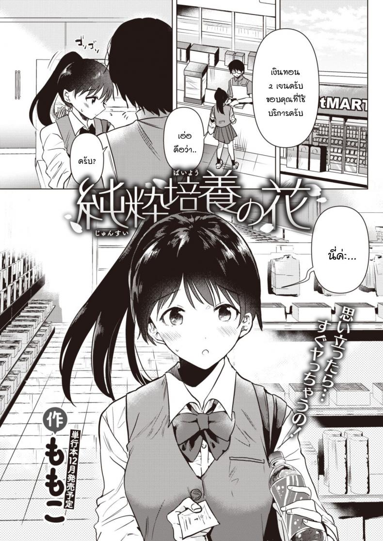ดอกไม้บริสุทธิ์สีขาว [Momoko] Junsuibaiyou no hana – ดอกไม้บริสุทธิ์สีขาว [Momoko] Junsuibaiyou no hana หน้า 1