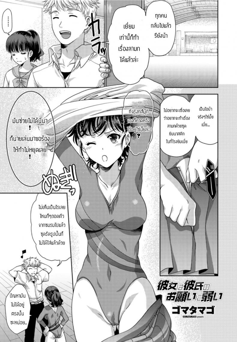 รักแฟนคนนี้ที่สุดเลย [Gomatamago] Kanojo wa kareshi no onegai ni yowai – รักแฟนคนนี้ที่สุดเลย [Gomatamago] Kanojo wa kareshi no onegai ni yowai หน้า 1