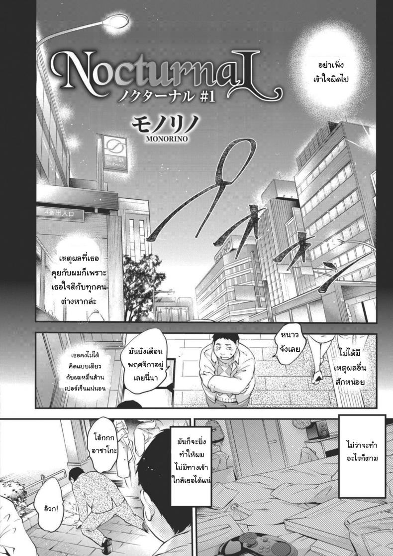 กลางวันปกติกลางคืนเป็นอีกคน [Monorino] NocturnaL #1 – กลางวันปกติกลางคืนเป็นอีกคน [Monorino] NocturnaL #1 หน้า 2