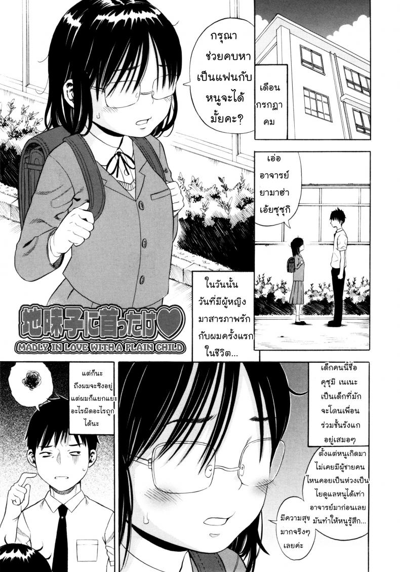 อาจารย์หมีถูกใจสิ่งนี้ [Zaki Zaraki] Jimi Ko Ni Kubittake | Madly In Love With Plain Child – อาจารย์หมีถูกใจสิ่งนี้ [Zaki Zaraki] Jimi Ko Ni Kubittake | Madly In Love With Plain Child หน้า 1
