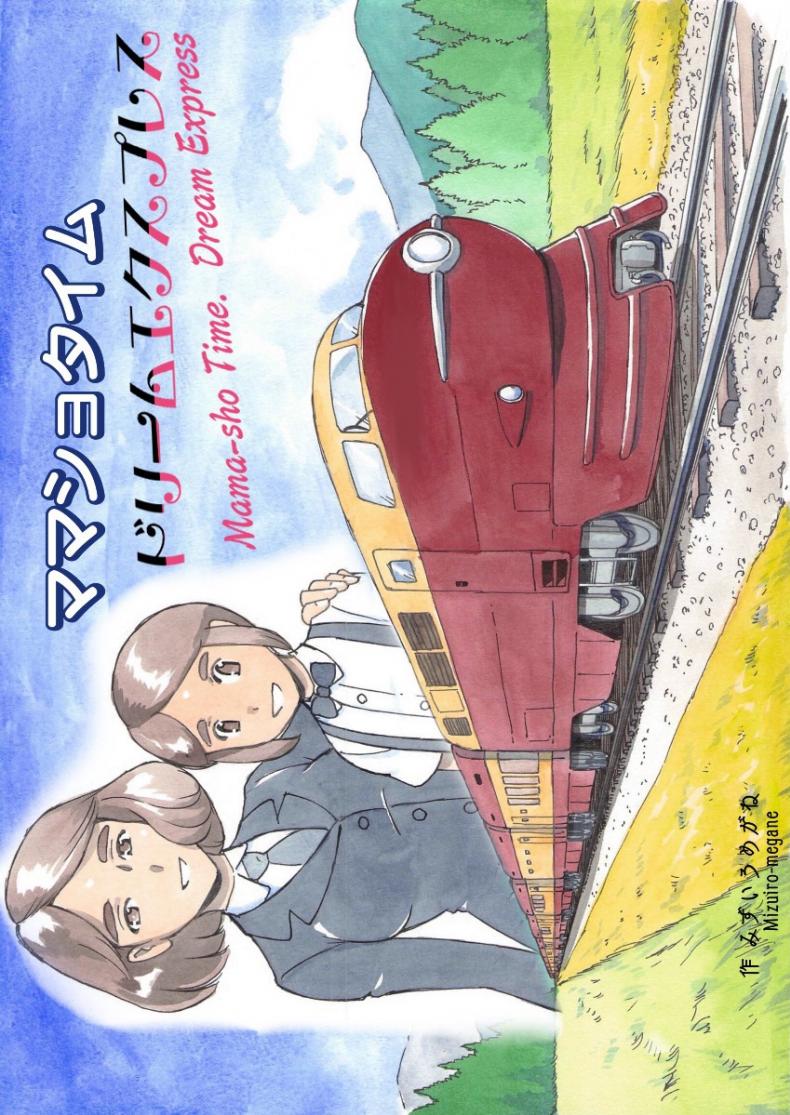 [pink-noise (Mizuiro Megane)] Mama-sho Time Dream Express – [pink-noise (Mizuiro Megane)] Mama-sho Time Dream Express หน้า 1