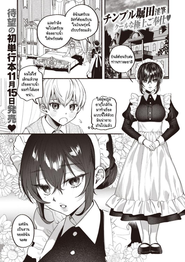 ขอปฏิบัติหน้าที่เมดก่อนคุณหนูจะมีคู่หมั้น [Chimple Hotter] Ai wa Mienai Mono dakara – My only LOVE service maid – ขอปฏิบัติหน้าที่เมดก่อนคุณหนูจะมีคู่หมั้น [Chimple Hotter] Ai wa Mienai Mono dakara – My only LOVE service maid หน้า 1