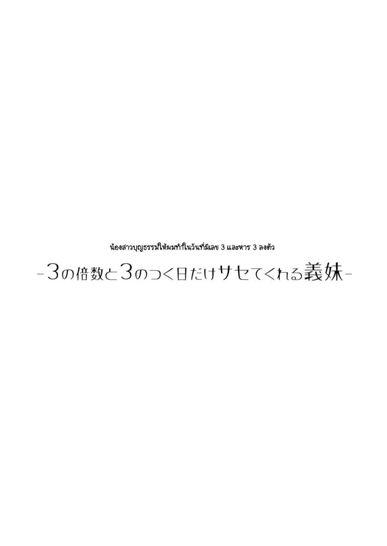 วันที่มีเลข 3 และหาร 3 ลงตัว [Hiro no Ke (Hiro Hirono)] Sasete kureru Gimai to no 3-gatsu 3-nichi – วันที่มีเลข 3 และหาร 3 ลงตัว [Hiro no Ke (Hiro Hirono)] Sasete kureru Gimai to no 3-gatsu 3-nichi หน้า 18