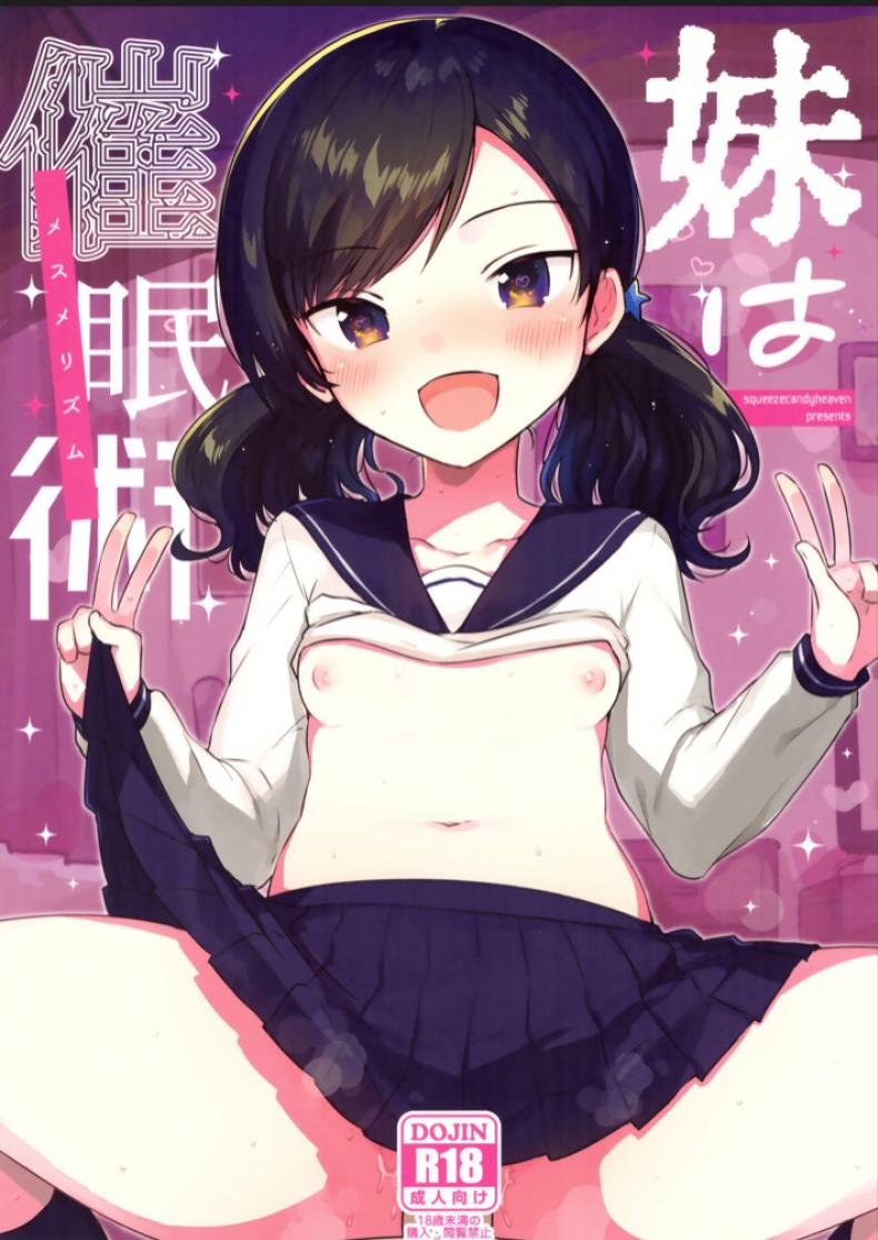 ผู้ถูกสะกดจิต (SC2019 Autumn) [squeezecandyheaven (Ichihaya)] Imouto wa Mesmerism | My little sister is a mesmerism – ผู้ถูกสะกดจิต (SC2019 Autumn) [squeezecandyheaven (Ichihaya)] Imouto wa Mesmerism | My little sister is a mesmerism หน้า 1